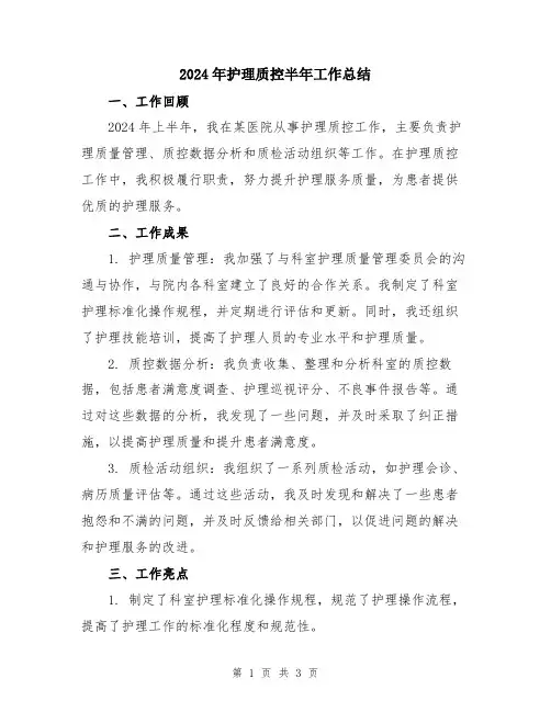 2024年护理质控半年工作总结