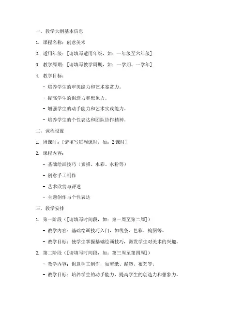 创意美术教学大纲模板