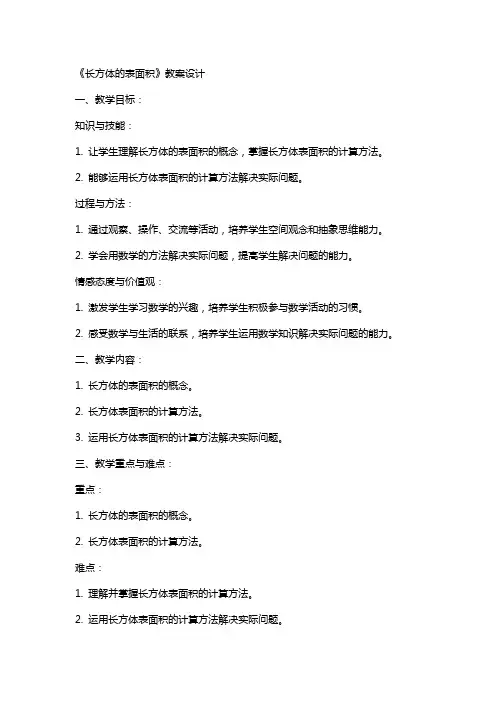 《长方体的表面积》教案设计