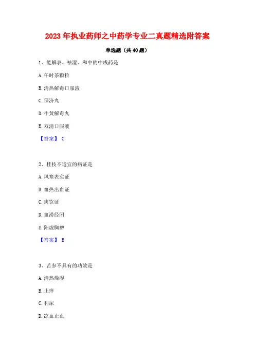 2023年执业药师之中药学专业二真题精选附答案