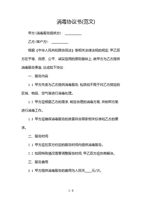 消毒协议书(范文)-(两份)