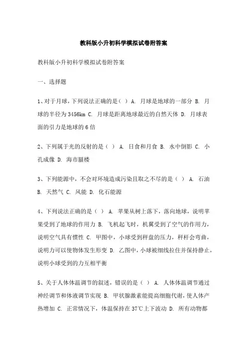 教科版小升初科学模拟试卷附答案