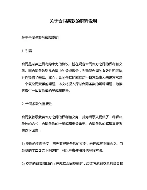 关于合同条款的解释说明