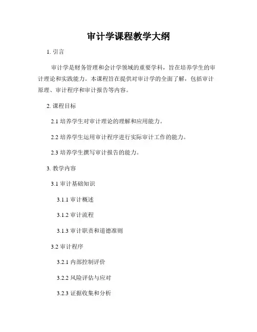 审计学课程教学大纲