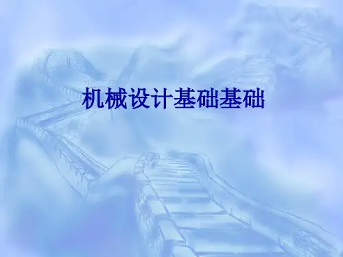 机械设计第一章