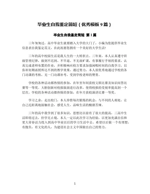 毕业生自我鉴定简短(优秀模板9篇)