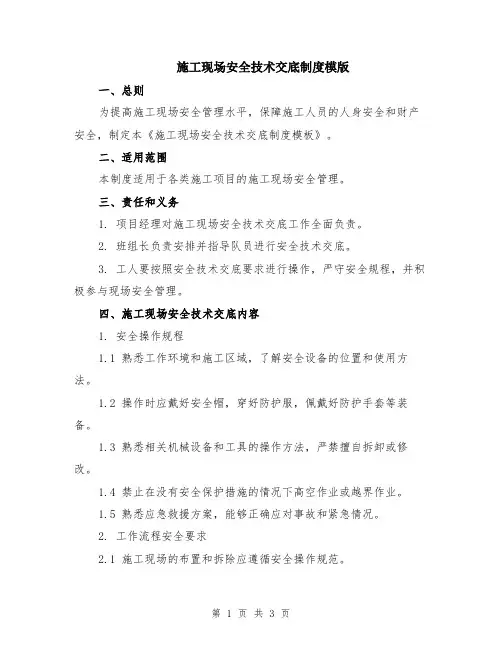 施工现场安全技术交底制度模版