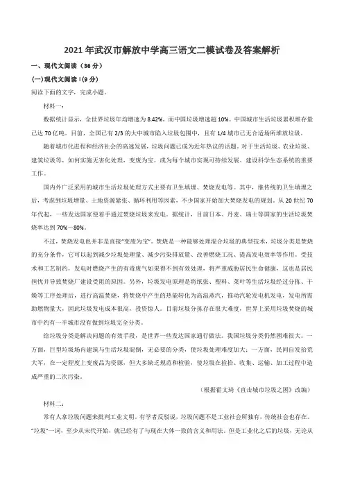 2021年武汉市解放中学高三语文二模试卷及答案解析