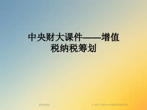 中央财大课件——增值税纳税筹划