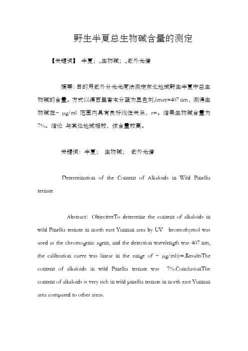 野生半夏总生物碱含量的测定