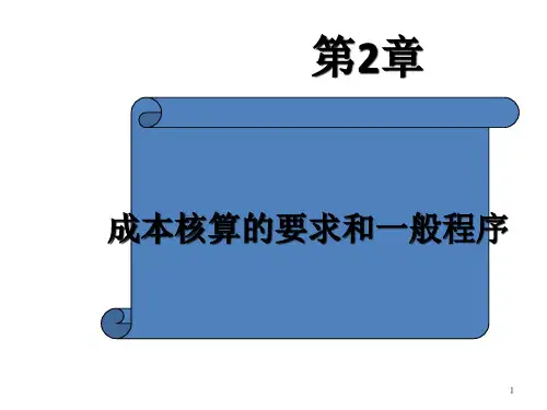 第二章  成本核算的要求和一般程序  《成本会计》PPT课件