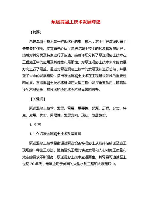 泵送混凝土技术发展综述