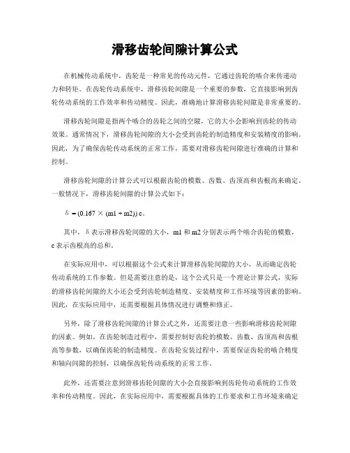 滑移齿轮间隙计算公式