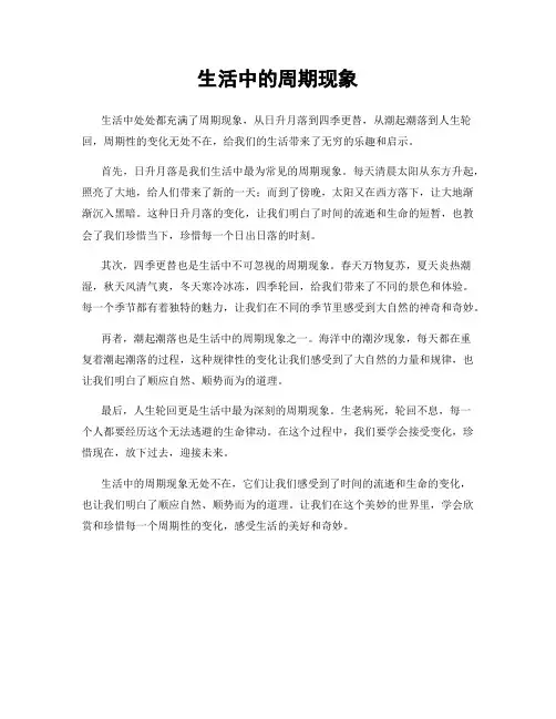 生活中的周期现象