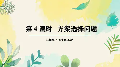 5.3 实际问题与一元一次方程第4课时 方案选择问题 课件-