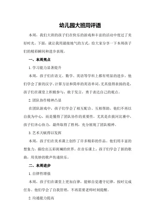 幼儿园大班周评语