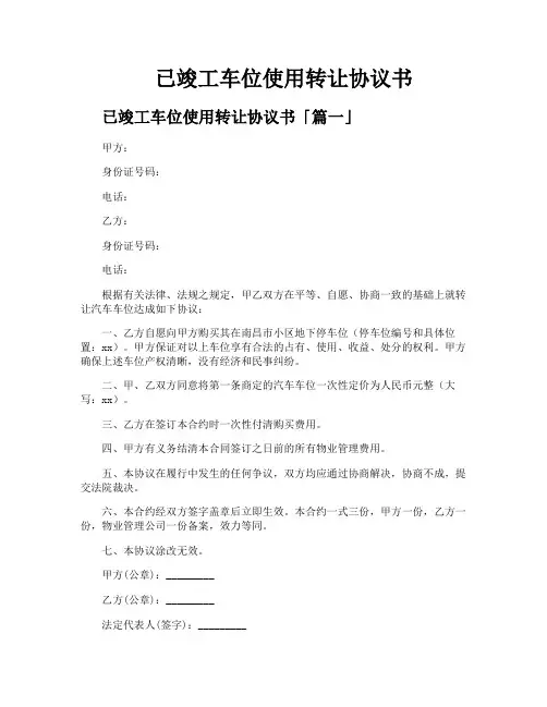 已竣工车位使用转让协议书