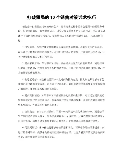 打破僵局的10个销售对策话术技巧