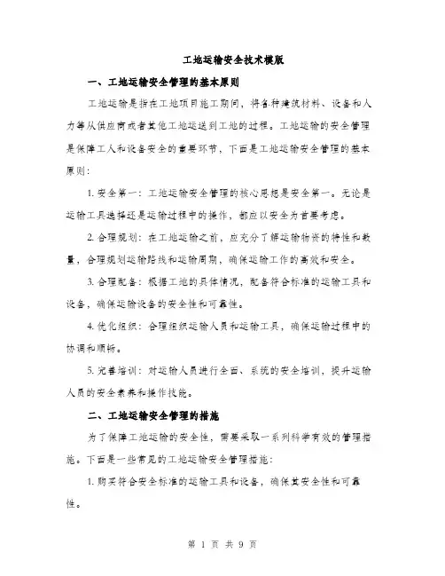 工地运输安全技术模版（三篇）