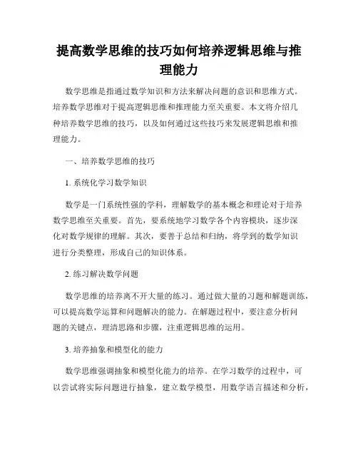 提高数学思维的技巧如何培养逻辑思维与推理能力