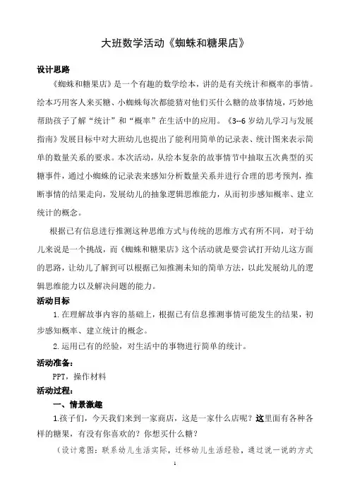 幼儿园大班数学活动《蜘蛛和糖果店》