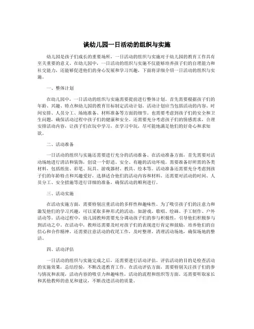 谈幼儿园一日活动的组织与实施
