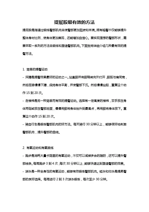 提屁股最有效的方法