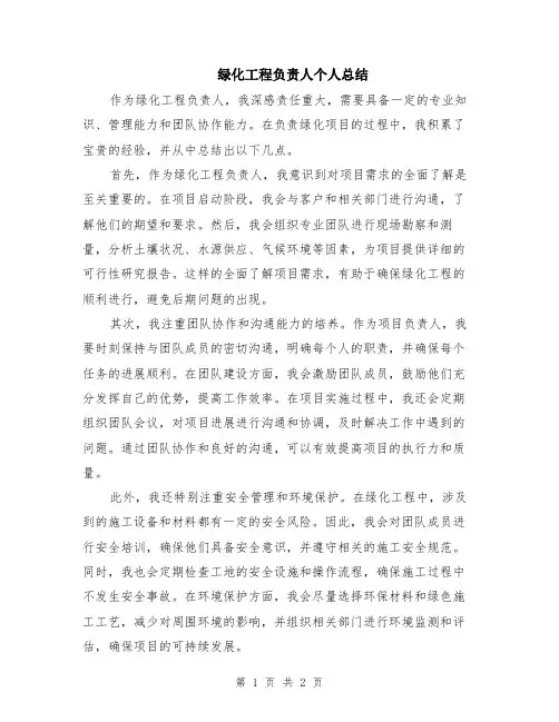 绿化工程负责人个人总结