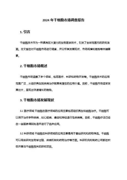 2024年干细胞市场调查报告