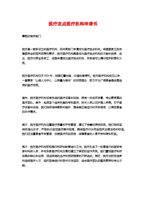医疗定点医疗机构申请书