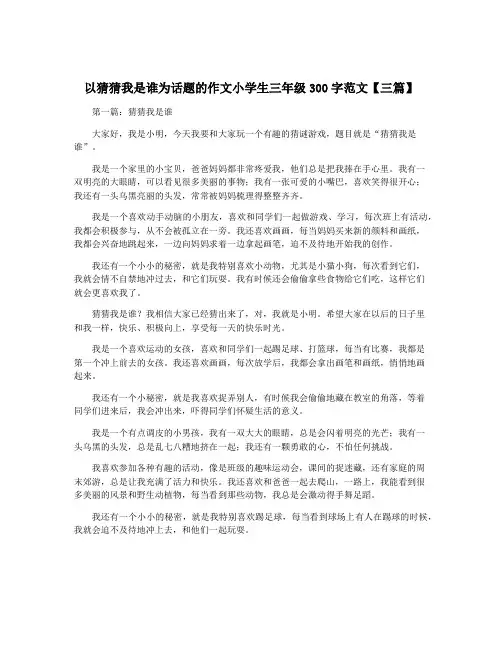 以猜猜我是谁为话题的作文小学生三年级300字范文【三篇】