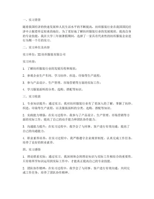 纺织服装实习报告