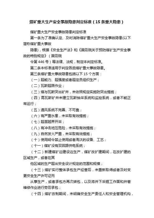 煤矿重大生产安全事故隐患判定标准（15条重大隐患）
