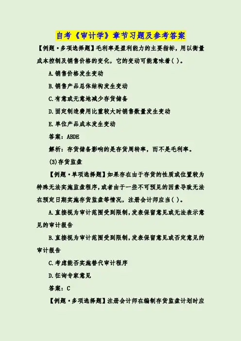 自考《审计学》章节习题及参考答案