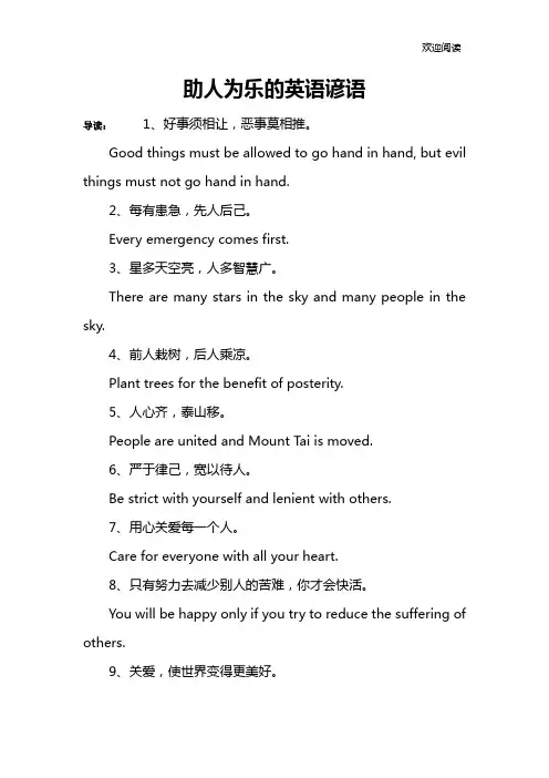 助人为乐的英语谚语