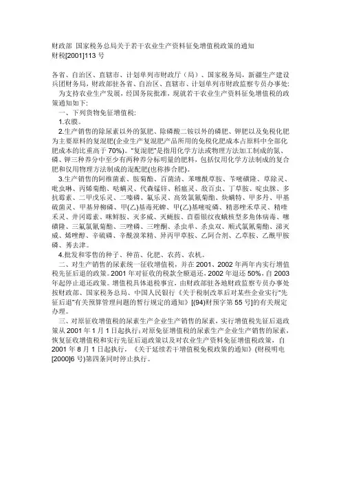 财政部 国家税务总局关于若干农业生产资料征免增值税政策的通知