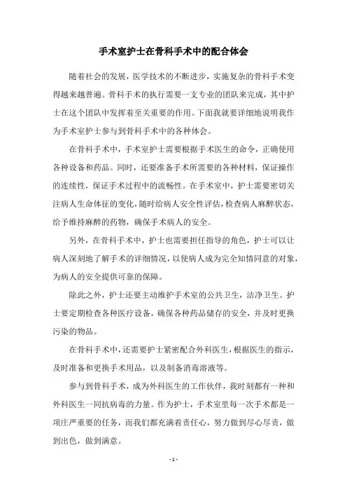 手术室护士在骨科手术中的配合体会