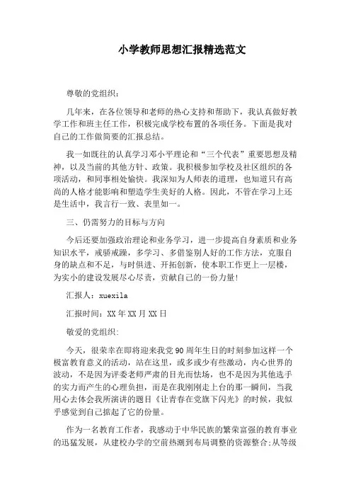 小学教师思想汇报精选范文