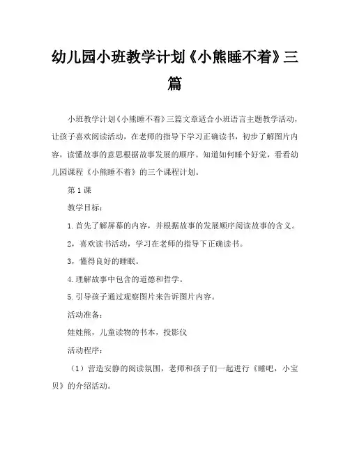 幼儿园小班教案《小熊睡不着》三篇