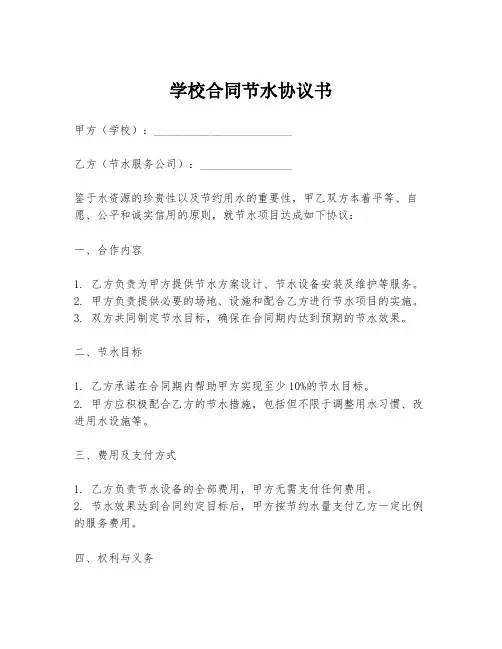 学校合同节水协议书