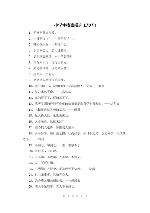 小学生格言精选170句