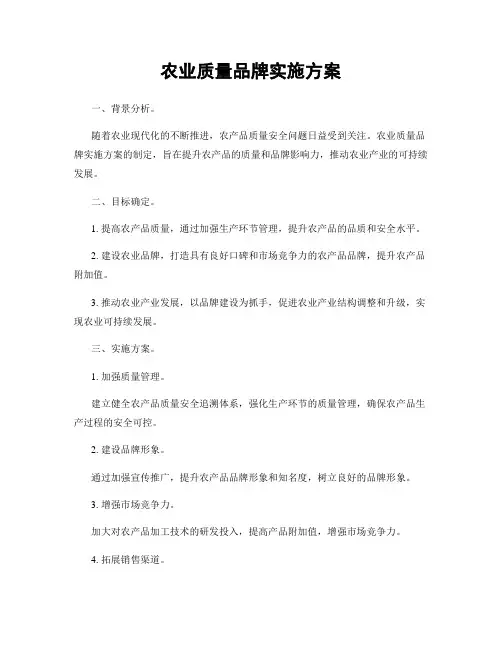 农业质量品牌实施方案