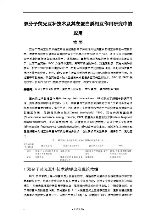 双分子荧光互补技术及其在蛋白质相互作用研究中的应用
