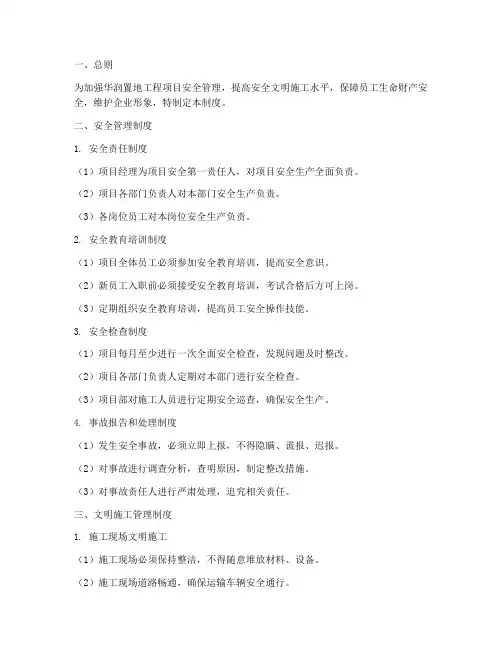 华润置地安全文明管理制度
