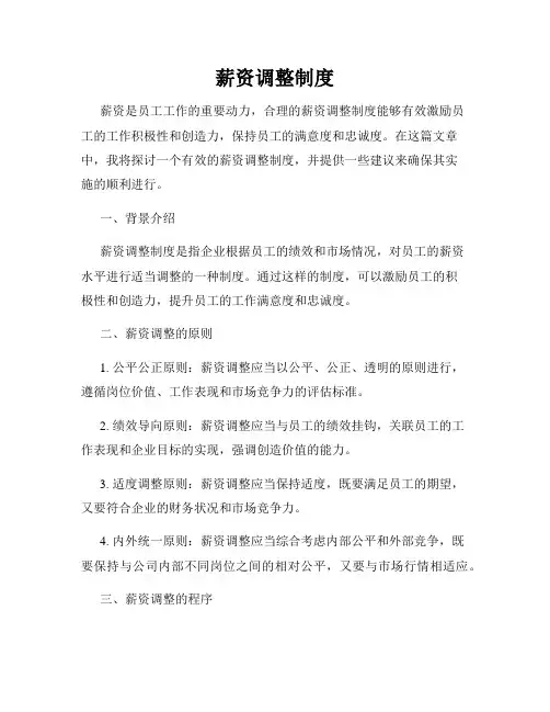 薪资调整制度