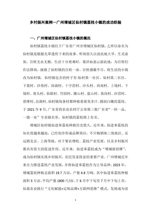 乡村振兴案例—广州增城区仙村镇荔枝小镇的成功经验