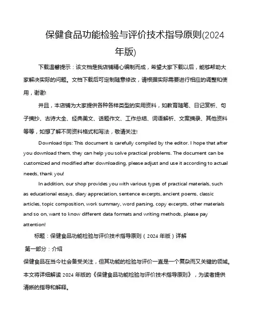 保健食品功能检验与评价技术指导原则(2024年版)