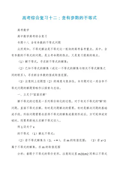 高考综合复习十二：含有参数的不等式