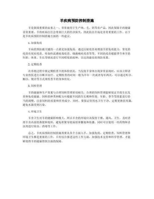 羊疾病预防控制措施