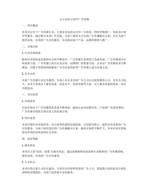 自主创业计划书广告传媒